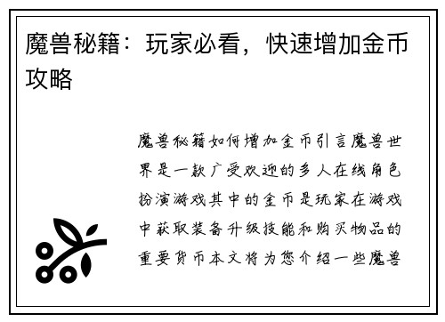 魔兽秘籍：玩家必看，快速增加金币攻略
