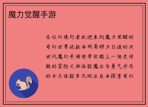 魔力觉醒手游