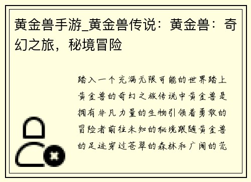黄金兽手游_黄金兽传说：黄金兽：奇幻之旅，秘境冒险