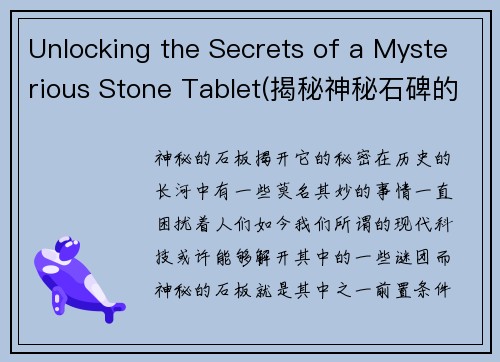 Unlocking the Secrets of a Mysterious Stone Tablet(揭秘神秘石碑的解谜之旅)