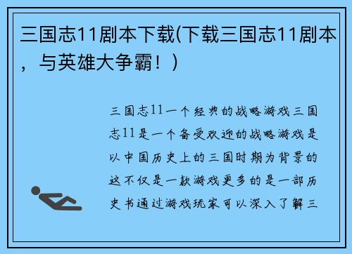 三国志11剧本下载(下载三国志11剧本，与英雄大争霸！)