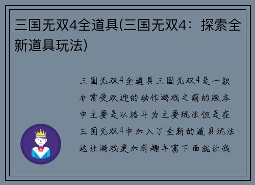 三国无双4全道具(三国无双4：探索全新道具玩法)