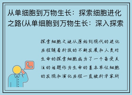 从单细胞到万物生长：探索细胞进化之路(从单细胞到万物生长：深入探索细胞演化历程)