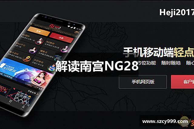 解读南宫NG28
