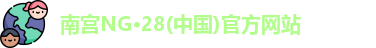 南宫NG28